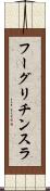 フーグリチンスラ Scroll