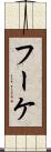 フーケ Scroll
