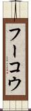 フーコウ Scroll