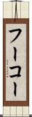 フーコー Scroll