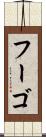 フーゴ Scroll