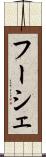 フーシェ Scroll