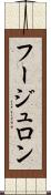 フージュロン Scroll