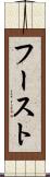 フースト Scroll