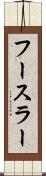 フースラー Scroll