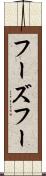 フーズフー Scroll