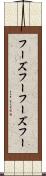 フーズフー Scroll