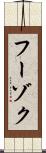 フーゾク Scroll