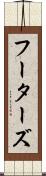 フーターズ Scroll