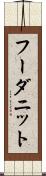 フーダニット Scroll