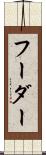 フーダー Scroll