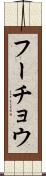 フーチョウ Scroll