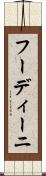 フーディーニ Scroll
