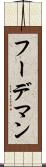 フーデマン Scroll
