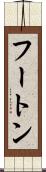 フートン Scroll