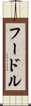 フードル Scroll