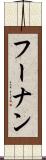 フーナン Scroll
