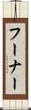 フーナー Scroll