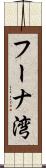 フーナ湾 Scroll