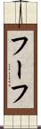 フーフ Scroll