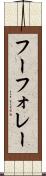 フーフォレー Scroll