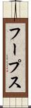 フープス Scroll