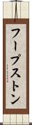 フープストン Scroll