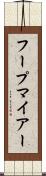 フープマイアー Scroll