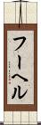フーヘル Scroll