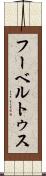 フーベルトゥス Scroll
