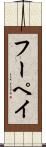 フーペイ Scroll