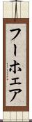 フーホェア Scroll