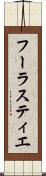フーラスティエ Scroll