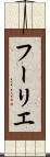 フーリエ Scroll