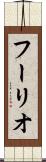 フーリオ Scroll