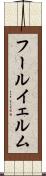 フールイェルム Scroll