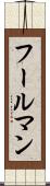 フールマン Scroll