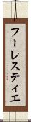 フーレスティエ Scroll