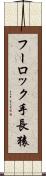 フーロック手長猿 Scroll