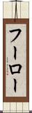 フーロー Scroll