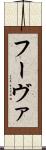 フーヴァ Scroll