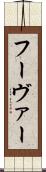 フーヴァー Scroll