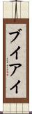 ブイアイ Scroll