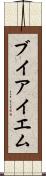 ブイアイエム Scroll