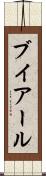 ブイアール Scroll