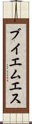 ブイエムエス Scroll