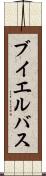 ブイエルバス Scroll