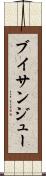 ブイサンジュー Scroll