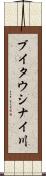 ブイタウシナイ川 Scroll