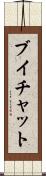 ブイチャット Scroll